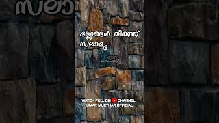 കണ്ണീരിൽ മുങ്ങി ഞാൻ  Kanneeril Mungi Njan Song Lyrics umarmuktharfamily [upl. by Vladimar193]