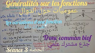 Généralités sur les fonctions séance 3 tronc commun biof الدوال العددية الحصة ٣جذع مشترك علمي [upl. by Ainyt664]