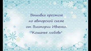 Вышивка крестом по авторской схеме от Виктории Ивченко quotКошачья любовьquot [upl. by Otilesoj]