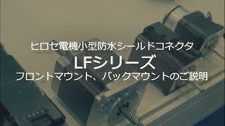 LF series フロントマウントとバックマウントの違い説明 ヒロセ電機 60sec [upl. by Atteloj]