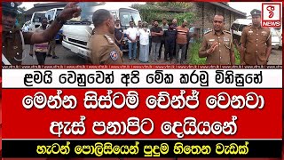 මෙන්න සිස්ටම් චේන්ජ් වෙනවා ඇස් පනාපිට දෙයියනේ [upl. by Sibie485]