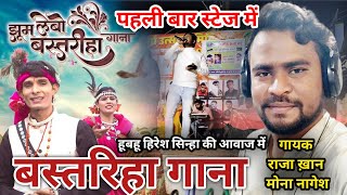 🛑TOKNI DHAR KE AABE‼️बस्तरिहा गाना‼️BASTARIHA GANA‼️HIRESH SINHA SONGRAJA KHAN SINGER STAGE SHOW [upl. by Frieder949]