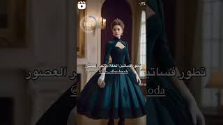 تطور فساتين سهره عبر العصور [upl. by Hafital]