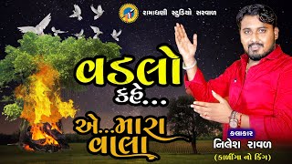 Vadalo Kahe  વડલો કહે  Nilesh Raval  નિલેશ રાવળ  એ મારા વાલા  A Mara vala  Mandvo  Daakla [upl. by Madra603]