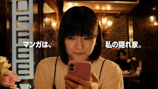 amazon manga CM 「ロマンス」篇 15秒 [upl. by Oehsen989]