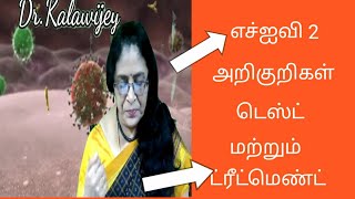 HIV 2 Signs Symptom Diagnosis and Treatment  Difference between HIV 1 and HIV 2  In Tamil [upl. by Lunetta]