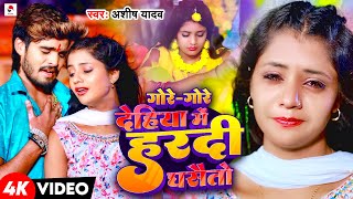 Video  गोरे गोरे देहिया में हरदी घसैतो  Aashish Yadav का दर्द भरा बेवफाई गाना  Maghi Sad Song [upl. by Walliw]