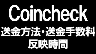 Coincheckコインチェックの送金方法・送金手数料・反映時間を徹底解説 [upl. by Eerased]