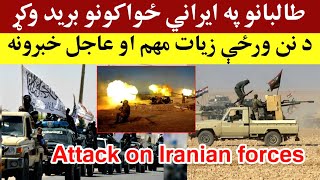 تازه تالبانو پر ایراني ځواکونو برید وکړ، Todays most important and urgent news [upl. by Bussy]