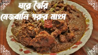 Mejbani Beef Recipe  BAANGALIANA [upl. by Abigail86]