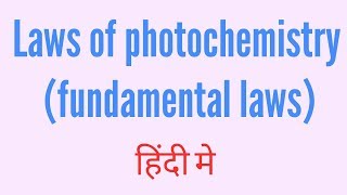 Laws of photochemistry in Hindi [upl. by Gage]