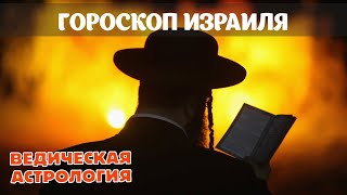 Изучаем астрологическую карту гороскоп Израиля Война Израиля и Палестины [upl. by Akcebar390]