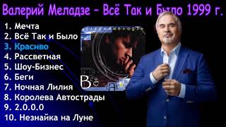 Всё Так и Было – Валерий Меладзе Альбом «Всё Так и Было» 1999 года – Все песни [upl. by Isidor]