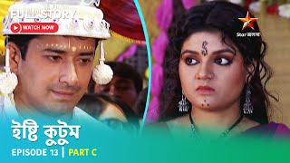 Full Story  ইষ্টি কুটুম  Episode 13  Part C [upl. by Nirda]