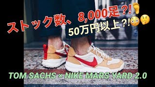 今年後半に再販か？！ナイキ × トムサックスマーズヤード20！Tom Sachs Nike Mars Yard 20！AA2261100 STAYHOME [upl. by Nitsruk]