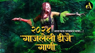 नॉनस्टॉप कडक वाजणारी डीजे गाणी 2024 Marathi DJ song  DJ Remix  New Marathi Hindi DJ Songs [upl. by Yekcor]