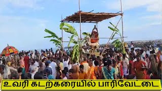 பாரிவேட்டை உவரி சுயம்புலிங்ககோயில் uvari trendingvideos trendingnow trendingnow2024 viralvideo [upl. by Mok]