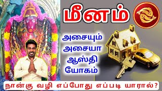 Meena rasi palan 2024 மீனம் ராசிக்கு பலன்கள் 2024 [upl. by Tade830]