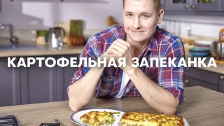 Картофельная ЗАПЕКАНКА как в детстве  ПроСто кухня  YouTubeверсия [upl. by Bascio]