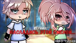 ОЗВУЧКА СЕРИАЛА quotНасладись этой сменойquot ВСЕ СЕРИИ  Gacha Life [upl. by Lorie]