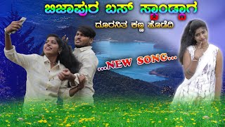 ಬಿಜಾಪುರ ಬಸ್ ಸ್ಟಾಂಡ್ದಾಗ ದೂರನಿತ ಕಣ್ಣ ಹೊಡೆದಿ  BIJAPUR SONG NEW JANAPADA SONG JANAPADA SONGDJVINAYAK [upl. by Namso966]