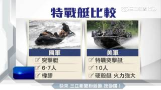 海軍砸8億添購特戰艇！ 火力功能全升級｜三立新聞台 [upl. by Ahdar985]