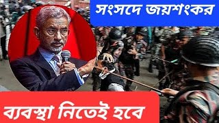 বাংলাদেশে হিন্দুরা অবর্ণনীয় হিংসার শিকার জয়শংকর [upl. by Leoj]