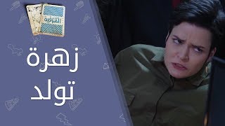 تحت المراقبة  الحلقة 23 I زهرة تولد [upl. by Abel]