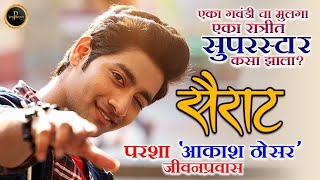 Akash Thosar biography  सैराट फेम आकाश ठोसर Akashthosar Rinkurajguru Sairatmovie आकाशठोसर [upl. by Parshall306]