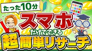 【一生使える】せどり初心者でも10分で見つかる簡単スマホリサーチ方法大公開✨ [upl. by Feune248]