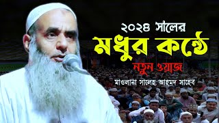 Maulana Salah Ahmed Sahab Karimganj AssamBangla wazAhmedia Media YouTube channel [upl. by Boff]