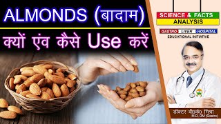 ALMONDS बादाम क्यों एवं कैसे USE करें  WHAT IS THE BEST WAY TO HAVE ALMONDS [upl. by Uel]