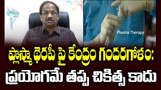 ప్లాస్మా థెరపీ పై కేంద్రం గందరగోళం ప్రయోగమే తప్ప చికిత్స కాదుPlasma Therapy Not Yet Cure [upl. by Dobrinsky]