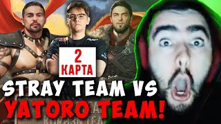 STRAY TEAM VS KORB3N TEAM  2 КАРТА YATORO VS RAMZES  СТРЕЙ 737 carry mid dota 2 Лучшее со Стреем [upl. by Divod317]