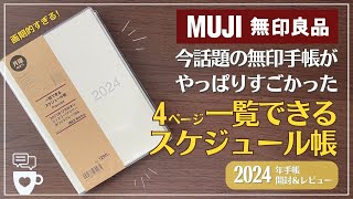 【2024年手帳】今話題の無印手帳の進化がすごい！｜一覧できるスケジュール帳｜無印良品｜ダブルマンスリー手帳｜セリア・ロルバーンと比較｜バレットジャーナル [upl. by Anirok]