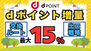 dポイント増量キャンペーン最大１５％ ポイント交換ルート、出口戦略 [upl. by Fenton]