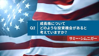 ＜フィデリティ・マゼラン・米国成長株ファンド＞ 運用担当者 取材動画 Q2 成長株について どのような投資機会があると考えていますか？ [upl. by Eddi]