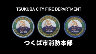 【つくば市消防本部】特別高度救助隊・特殊災害対応隊・山岳救助対応隊 [upl. by Omrelliug]