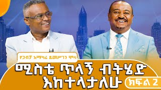 ኮንዶሚኒየም ሊካፈል ያገባ ሰው አውቃለሁ [upl. by West]