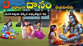 Lord Shiva StoriesBhakthi Stories Teluguకార్తీక పౌర్ణమి కథకర్మKarma Stories Sanatana Vedika [upl. by Iilek]