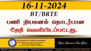 UGTRB BRBRTE பணி நியமனம் தொடர்பான தேதி வெளியிடப்பட்டது [upl. by Timi]