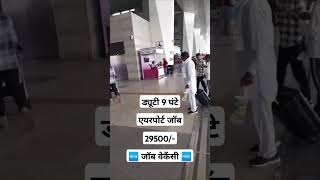 Airport Vacancy  Job In Airport  Airport Job  Airport Par Job Kaise Paye  Airport Recruitment [upl. by Schechinger999]