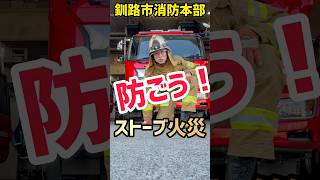 【火災対策】防ごう！ストーブ火災shorts 消防 ストーブ 火災 火事 火災予防 防火対策 [upl. by Johannessen]