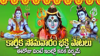 KARTHIKA SOMAVARAM SHIVA SONGS  LORD PARAMESHWARA TELUGU BHAKTI SONGS TELUGU DEVOTIONAL SONGS 2022 [upl. by Downes]