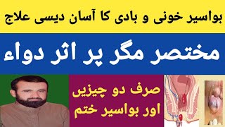 Bawaseer Ka Asan Desi Ilaj In Urdu Hindi  How To Treat Hemorrhoids In Urdu [upl. by Oiruam]