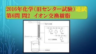 共通テスト（旧センター試験）過去問解説 化学 2016年追試 第6問 問2 イオン交換樹脂 [upl. by Levenson]