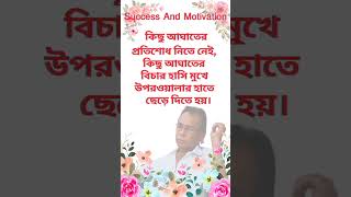 কিছু আঘাতের  Humayun Faridi  shorts motivation quotes humayunfaridi eternals [upl. by Jourdan183]