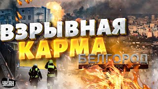 Взрывная карма для России Взрывы разносят Белгород Месть огорошила россиян [upl. by Wolfie]