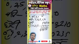 🎯🏆🥇 100  आएगा I Maths I Navodaya Exam I Sainik School shorts viralshorts [upl. by Read370]