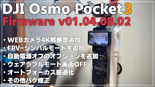 【新機能追加】DJI Osmo Pocket 3 ファームウェア v01040802 解説！WEBカメラ4K対応で部屋撮り最強に！？ [upl. by Ahsiekat]